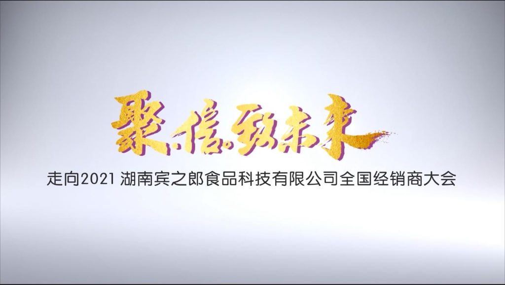 聚·信·致未來(lái)——走向2021，賓之郎全國(guó)經(jīng)銷商大會(huì)快閃祝福